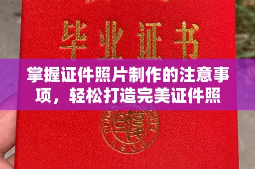 温宿掌握证件照片制作的注意事项，轻松打造完美证件照