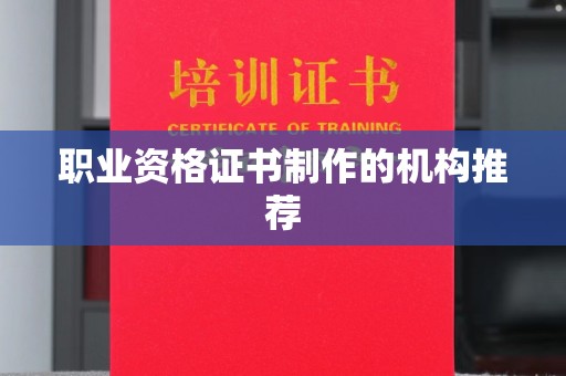 兴山职业资格证书制作的机构推荐
